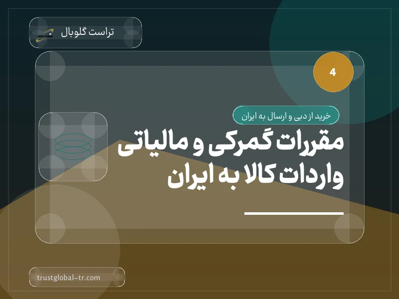 مقررات گمرکی و مالیاتی واردات کالا به ایران مقررات گمرکی و مالیاتی واردات کالا به ایران