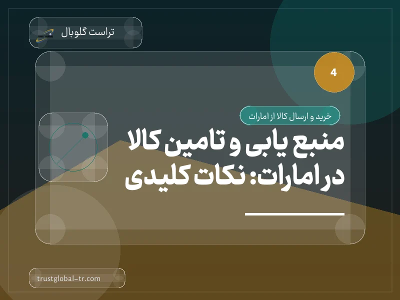 منبع یابی و تامین کالا در امارات: نکات کلیدی منبع یابی و تامین کالا در امارات: نکات کلیدی