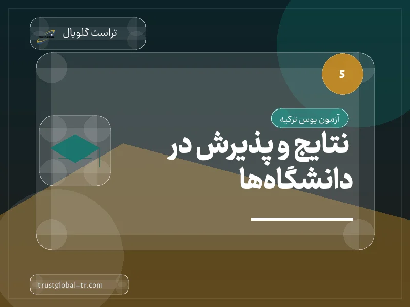 نتایج و پذیرش در دانشگاهها نتایج و پذیرش در دانشگاهها