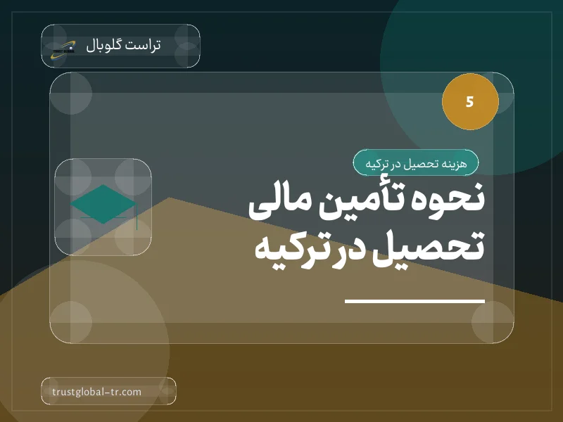 نحوه تأمین مالی تحصیل در ترکیه نحوه تأمین مالی تحصیل در ترکیه