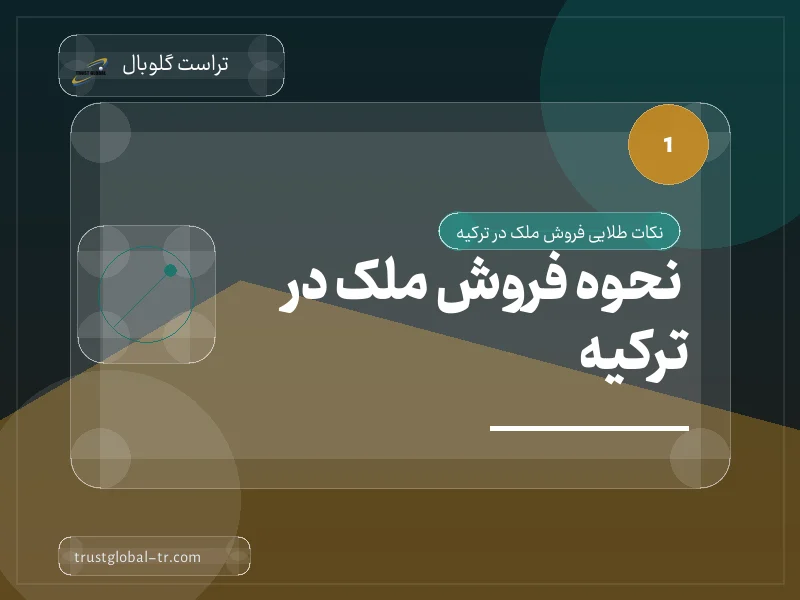 نحوه فروش ملک در ترکیه نحوه فروش ملک در ترکیه