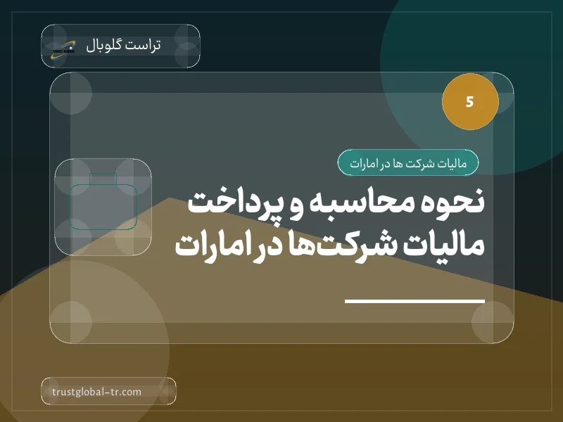 نحوه محاسبه و پرداخت مالیات شرکتها در امارات نحوه محاسبه و پرداخت مالیات شرکتها در امارات