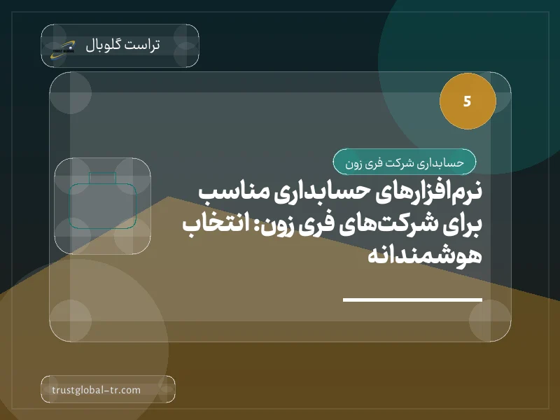 نرمافزارهای حسابداری مناسب برای شرکتهای فری زون: انتخاب هوشمندانه نرمافزارهای حسابداری مناسب برای شرکتهای فری زون: انتخاب هوشمندانه