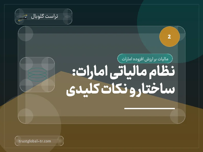 نظام مالیاتی امارات: ساختار و نکات کلیدی نظام مالیاتی امارات: ساختار و نکات کلیدی