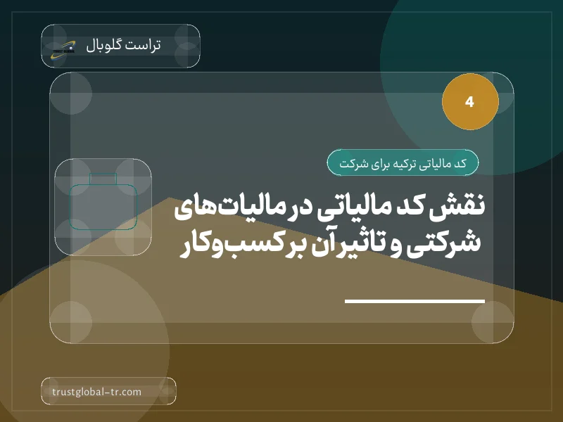نقش کد مالیاتی در مالیاتهای شرکتی و تاثیر آن بر کسبوکار نقش کد مالیاتی در مالیاتهای شرکتی و تاثیر آن بر کسبوکار