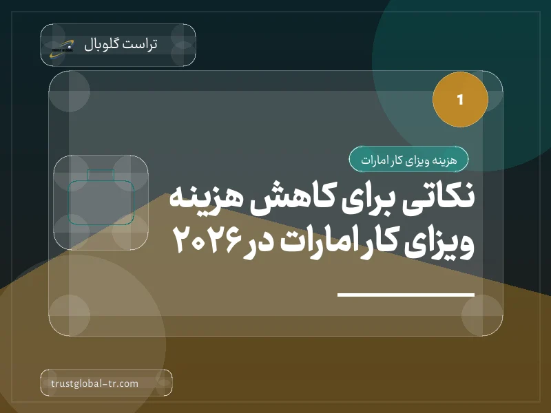 نکاتی برای کاهش هزینه ویزای کار امارات در 2026 نکاتی برای کاهش هزینه ویزای کار امارات در 2026
