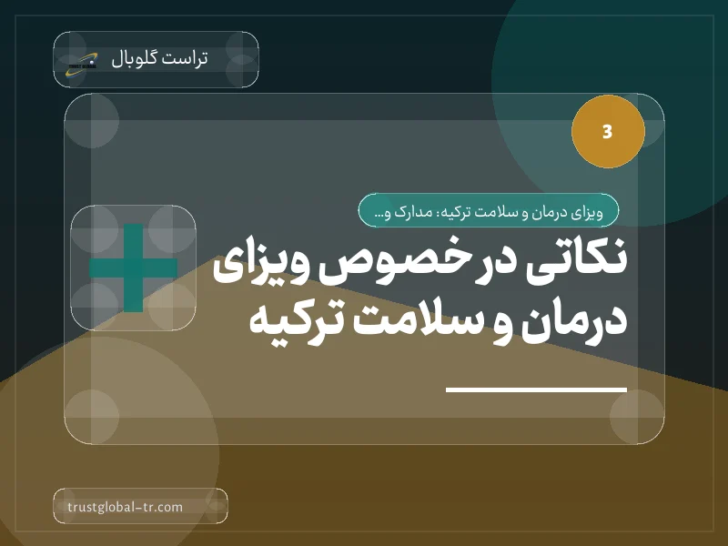 نکاتی در خصوص ویزای درمان و سلامت ترکیه نکاتی در خصوص ویزای درمان و سلامت ترکیه