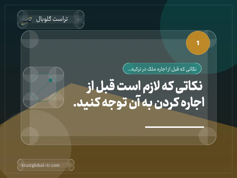 نکاتی که لازم است قبل از اجاره کردن به آن توجه کنید. نکاتی که لازم است قبل از اجاره کردن به آن توجه کنید.