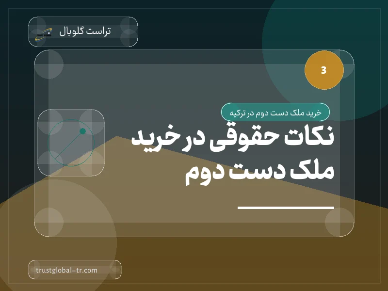 نکات حقوقی در خرید ملک دست دوم نکات حقوقی در خرید ملک دست دوم