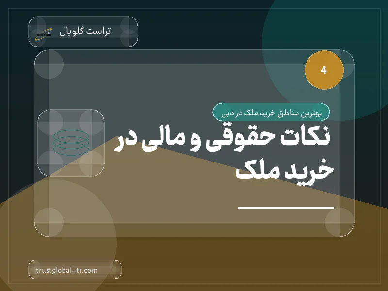 نکات حقوقی و مالی در خرید ملک نکات حقوقی و مالی در خرید ملک