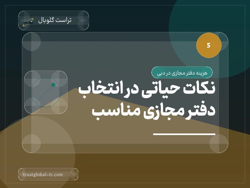 نکات حیاتی در انتخاب دفتر مجازی مناسب نکات حیاتی در انتخاب دفتر مجازی مناسب