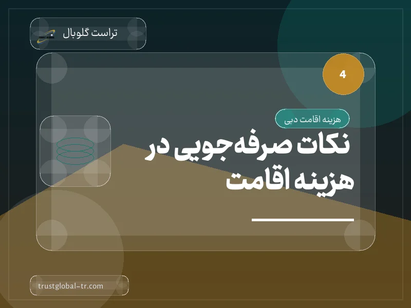نکات صرفهجویی در هزینه اقامت نکات صرفهجویی در هزینه اقامت