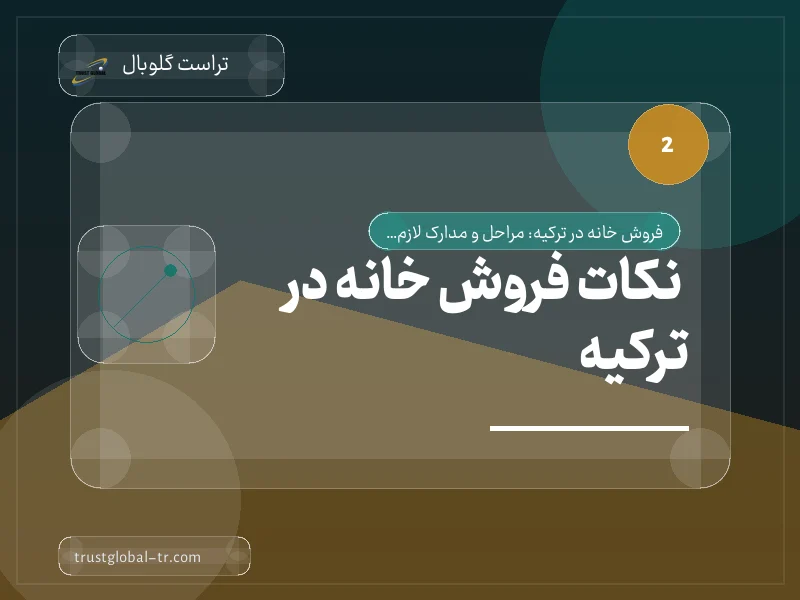 نکات فروش خانه در ترکیه نکات فروش خانه در ترکیه