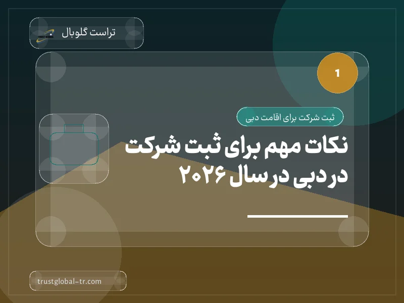 نکات مهم برای ثبت شرکت در دبی در سال 2026 نکات مهم برای ثبت شرکت در دبی در سال 2026