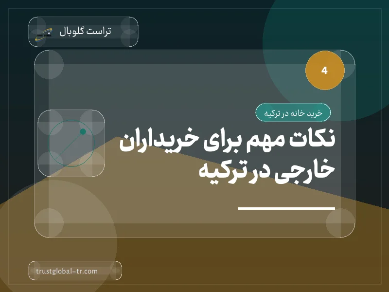 نکات مهم برای خریداران خارجی در ترکیه نکات مهم برای خریداران خارجی در ترکیه