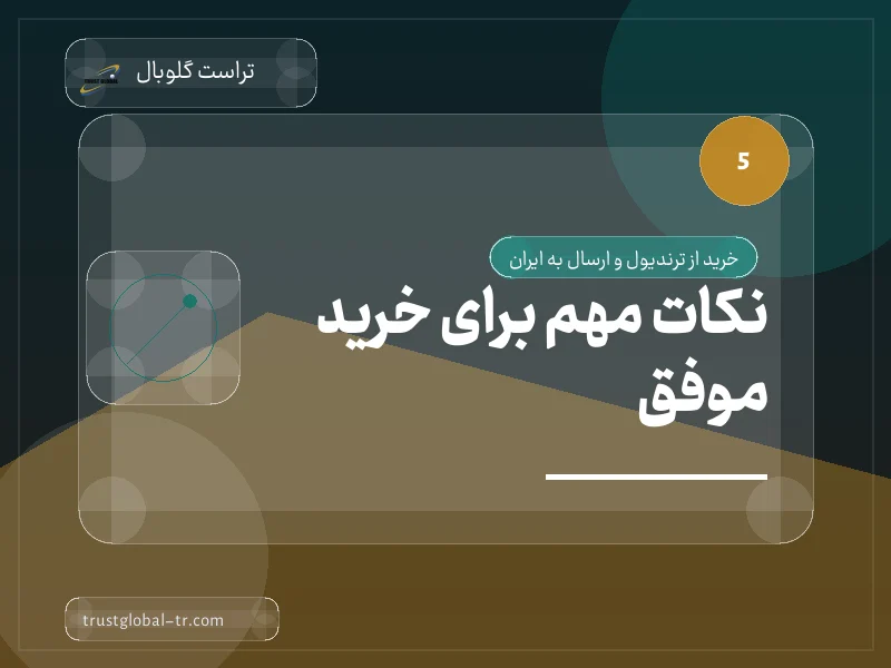 نکات مهم برای خرید موفق نکات مهم برای خرید موفق