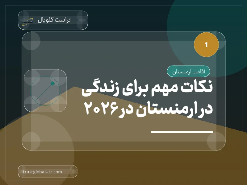 نکات مهم برای زندگی در ارمنستان در 2026 نکات مهم برای زندگی در ارمنستان در 2026