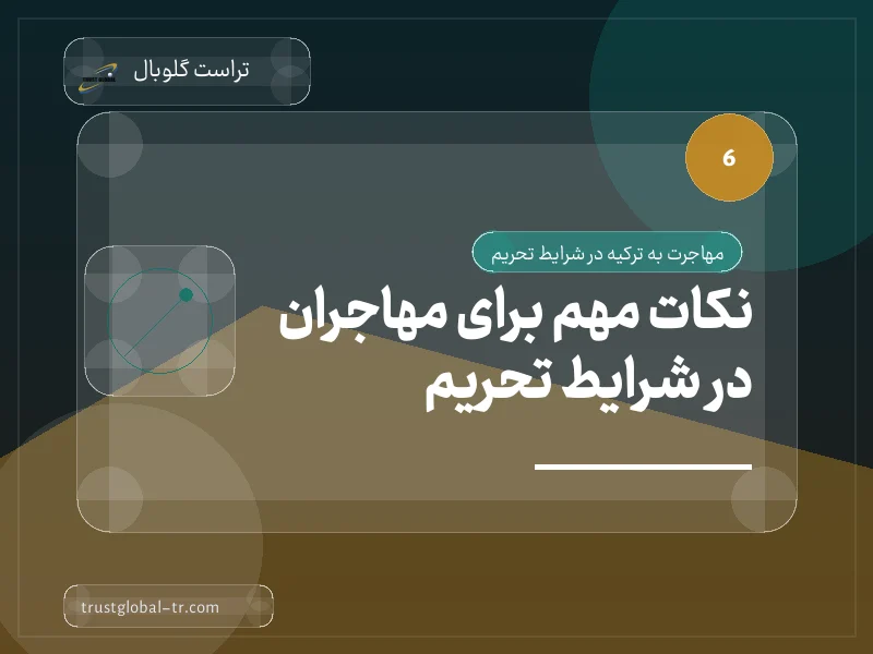 نکات مهم برای مهاجران در شرایط تحریم نکات مهم برای مهاجران در شرایط تحریم