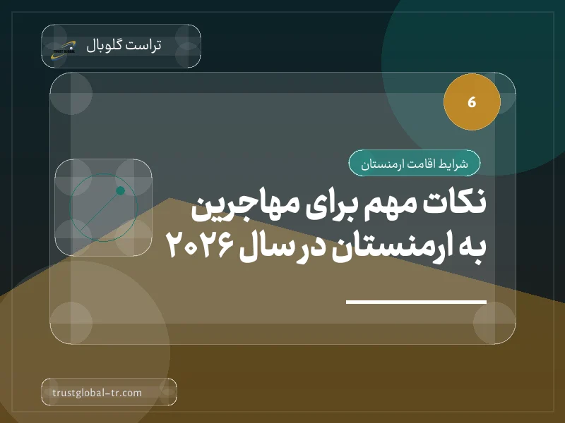 نکات مهم برای مهاجرین به ارمنستان در سال 2026 نکات مهم برای مهاجرین به ارمنستان در سال 2026