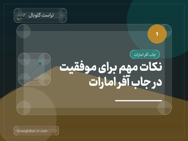 نکات مهم برای موفقیت در جاب آفر امارات نکات مهم برای موفقیت در جاب آفر امارات