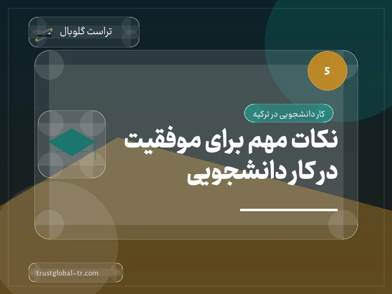 نکات مهم برای موفقیت در کار دانشجویی نکات مهم برای موفقیت در کار دانشجویی