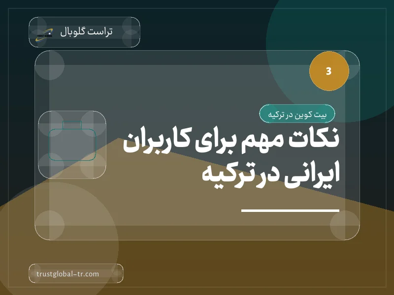 نکات مهم برای کاربران ایرانی در ترکیه: نکات مهم برای کاربران ایرانی در ترکیه: