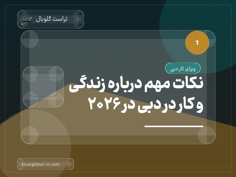 نکات مهم درباره زندگی و کار در دبی در 2026 نکات مهم درباره زندگی و کار در دبی در 2026