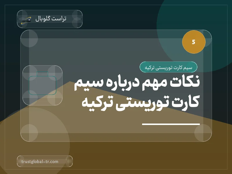نکات مهم درباره سیم کارت توریستی ترکیه نکات مهم درباره سیم کارت توریستی ترکیه