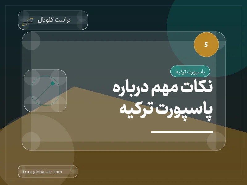 نکات مهم درباره پاسپورت ترکیه نکات مهم درباره پاسپورت ترکیه
