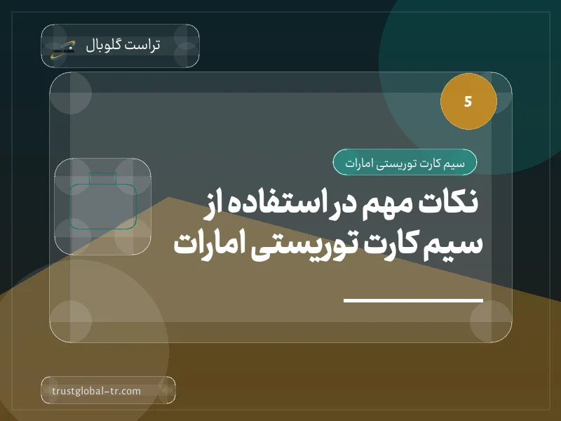 نکات مهم در استفاده از سیم کارت توریستی امارات نکات مهم در استفاده از سیم کارت توریستی امارات
