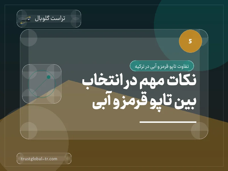 نکات مهم در انتخاب بین تاپو قرمز و آبی نکات مهم در انتخاب بین تاپو قرمز و آبی