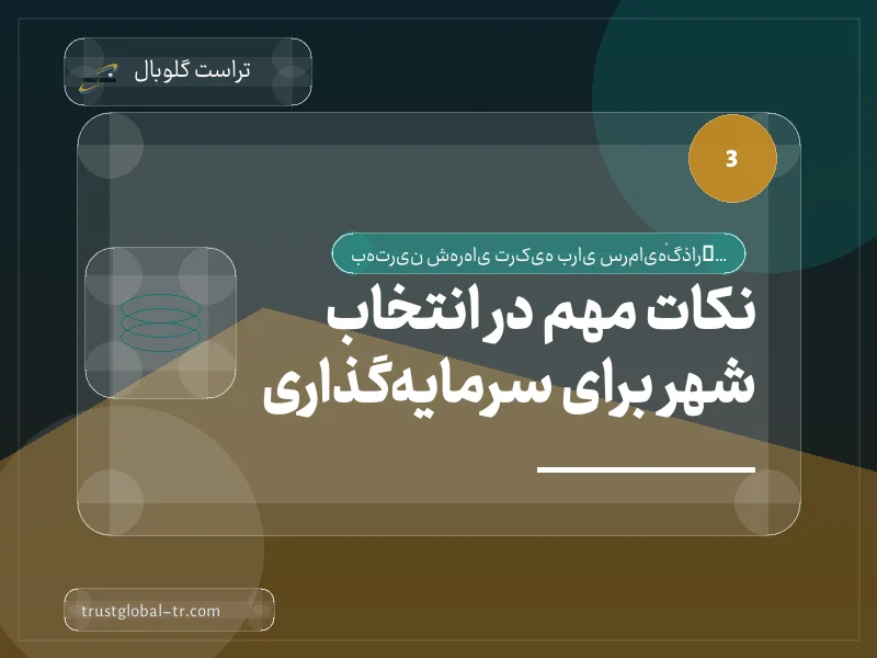 نکات مهم در انتخاب شهر برای سرمایهگذاری نکات مهم در انتخاب شهر برای سرمایهگذاری