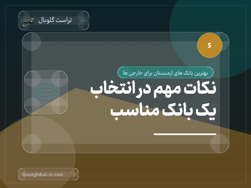 نکات مهم در انتخاب یک بانک مناسب نکات مهم در انتخاب یک بانک مناسب