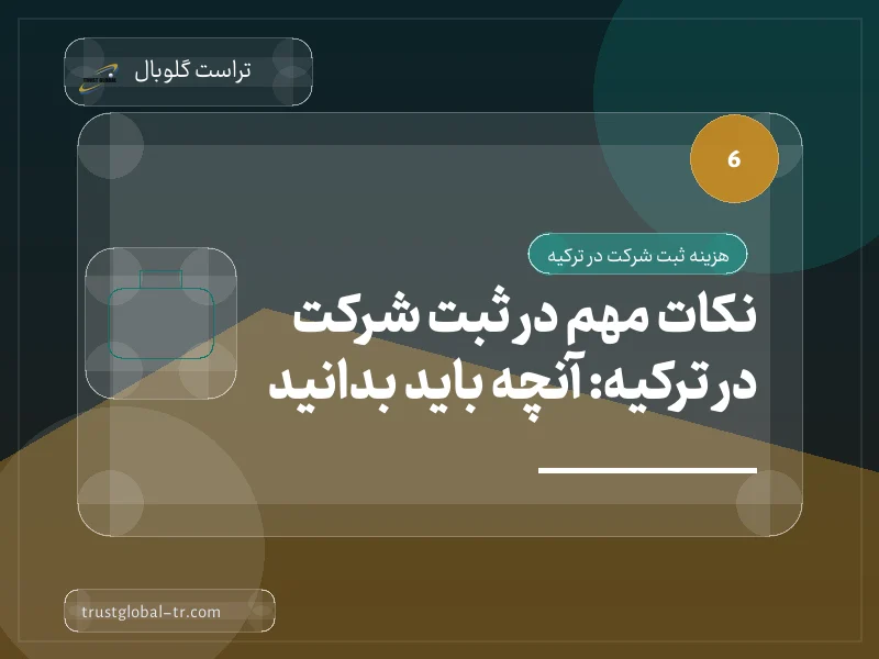 نکات مهم در ثبت شرکت در ترکیه: آنچه باید بدانید نکات مهم در ثبت شرکت در ترکیه: آنچه باید بدانید