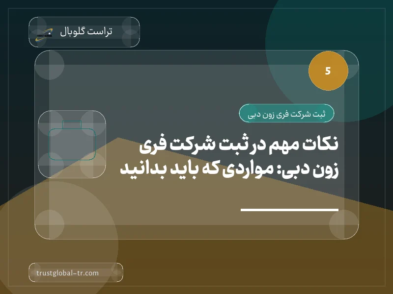 نکات مهم در ثبت شرکت فری زون دبی: مواردی که باید بدانید نکات مهم در ثبت شرکت فری زون دبی: مواردی که باید بدانید