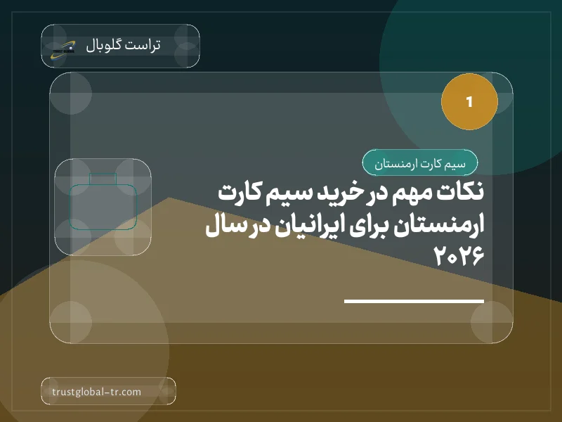 نکات مهم در خرید سیم کارت ارمنستان برای ایرانیان در سال 2026 نکات مهم در خرید سیم کارت ارمنستان برای ایرانیان در سال 2026
