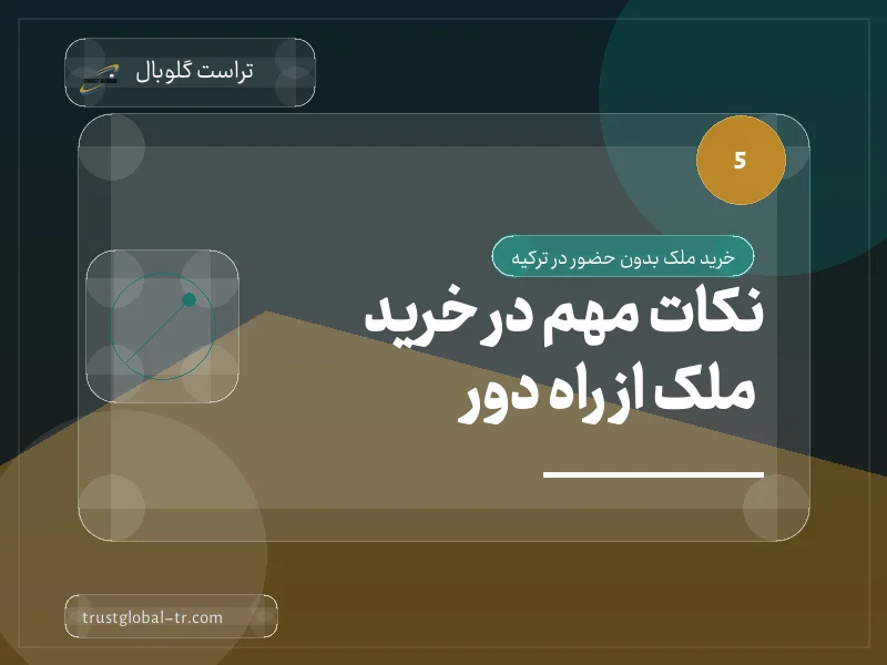 نکات مهم در خرید ملک از راه دور نکات مهم در خرید ملک از راه دور