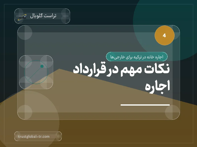 نکات مهم در قرارداد اجاره نکات مهم در قرارداد اجاره