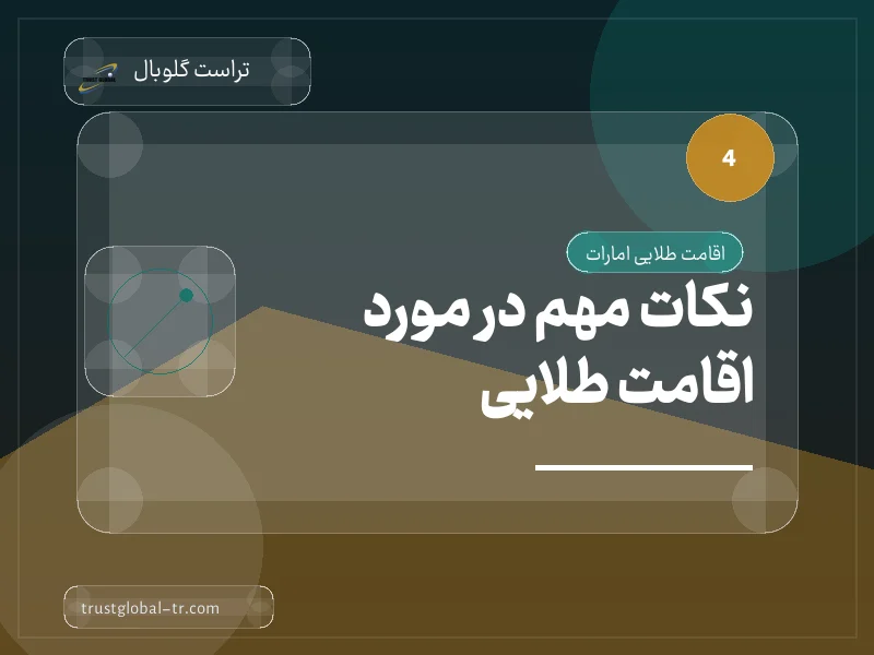 نکات مهم در مورد اقامت طلایی نکات مهم در مورد اقامت طلایی