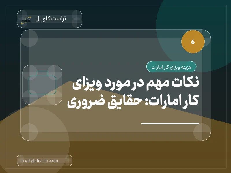 نکات مهم در مورد ویزای کار امارات: حقایق ضروری نکات مهم در مورد ویزای کار امارات: حقایق ضروری