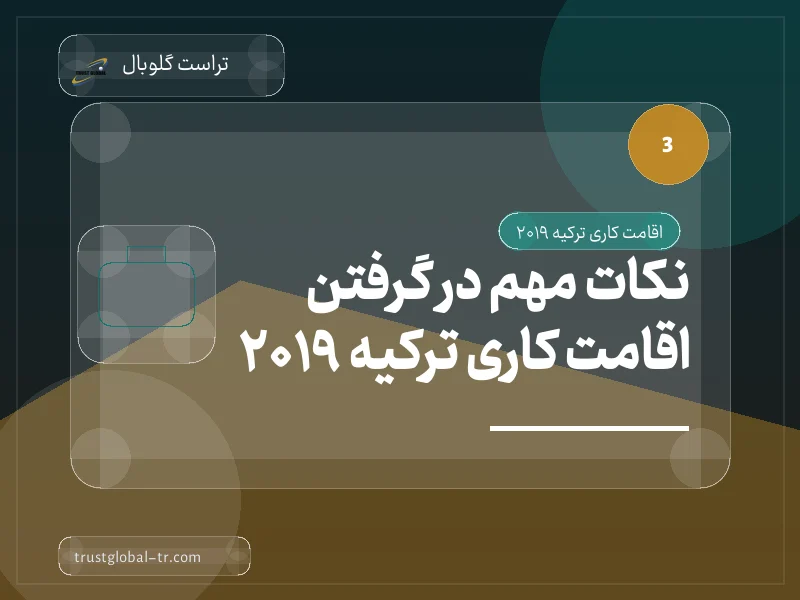 نکات مهم در گرفتن اقامت کاری ترکیه 2019 نکات مهم در گرفتن اقامت کاری ترکیه 2019