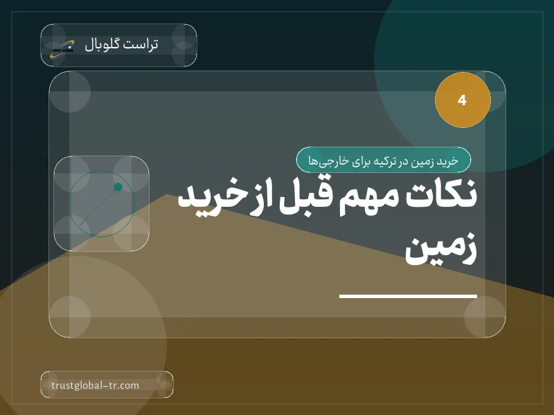 نکات مهم قبل از خرید زمین نکات مهم قبل از خرید زمین