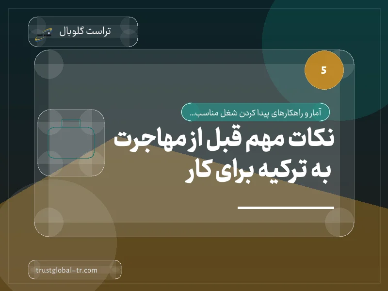 نکات مهم قبل از مهاجرت به ترکیه برای کار نکات مهم قبل از مهاجرت به ترکیه برای کار