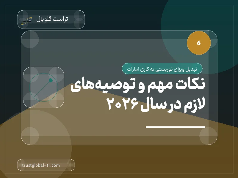 نکات مهم و توصیههای لازم در سال 2026 نکات مهم و توصیههای لازم در سال 2026