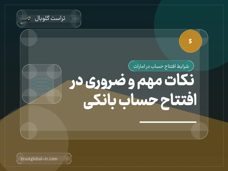 نکات مهم و ضروری در افتتاح حساب بانکی نکات مهم و ضروری در افتتاح حساب بانکی