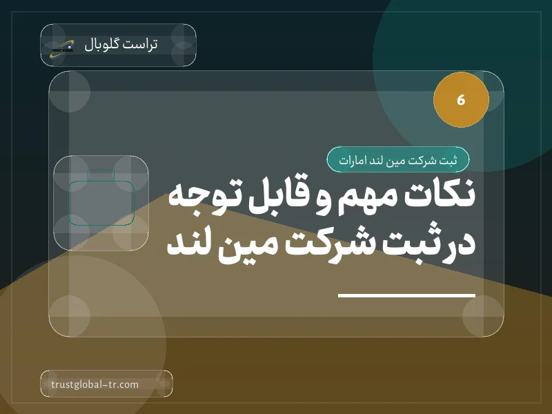 نکات مهم و قابل توجه در ثبت شرکت مین لند نکات مهم و قابل توجه در ثبت شرکت مین لند