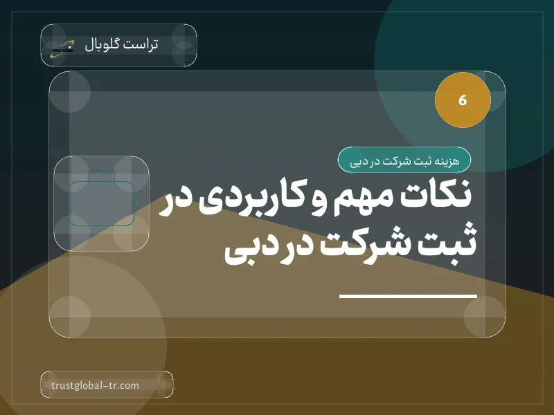 نکات مهم و کاربردی در ثبت شرکت در دبی نکات مهم و کاربردی در ثبت شرکت در دبی