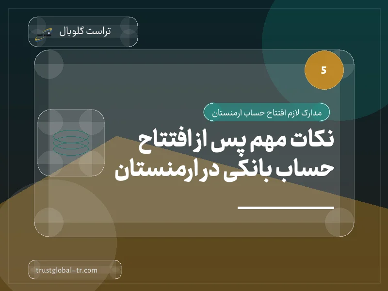 نکات مهم پس از افتتاح حساب بانکی در ارمنستان نکات مهم پس از افتتاح حساب بانکی در ارمنستان