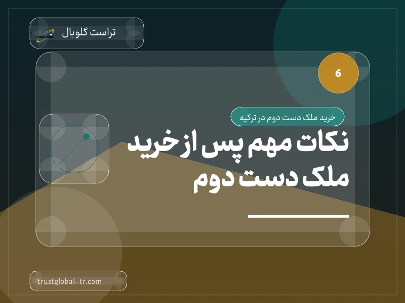نکات مهم پس از خرید ملک دست دوم نکات مهم پس از خرید ملک دست دوم