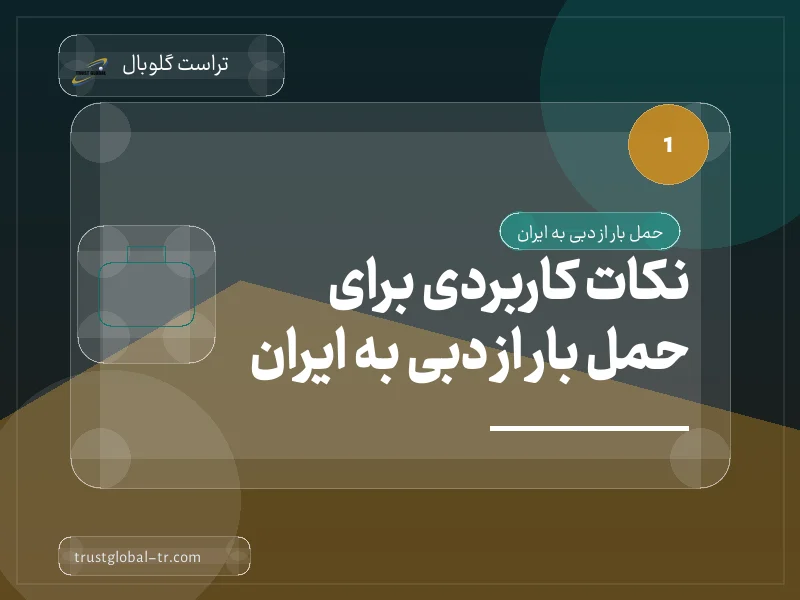 نکات کاربردی برای حمل بار از دبی به ایران نکات کاربردی برای حمل بار از دبی به ایران
